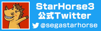 StarHorse3公式Twitter