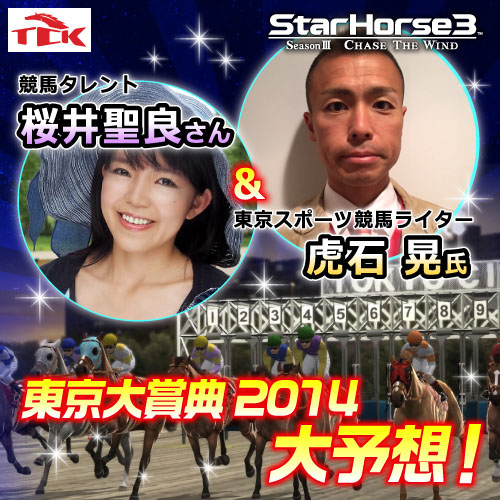 東京大賞典 2014 大予想！ 桜井 聖良さん＆虎石 晃さん | StarHorse3