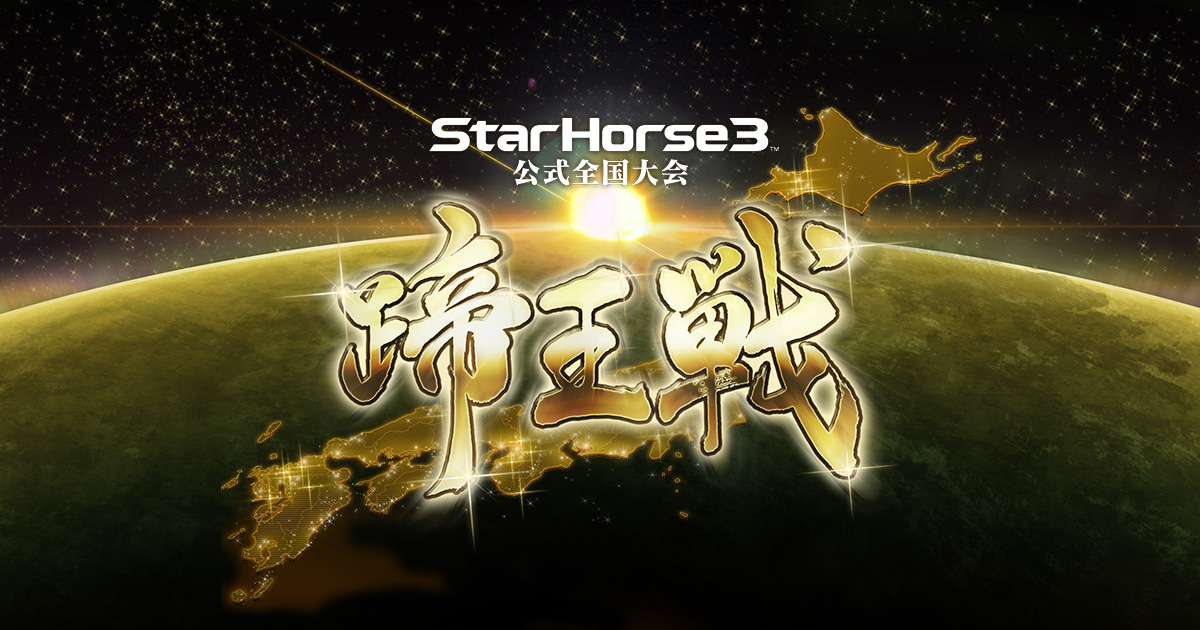 公式全国大会 蹄王戦 特設サイト | StarHorse3（スターホース3） | アーケード競馬メダルゲーム | セガ