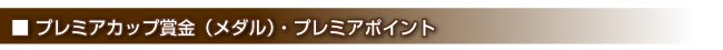  �v���~�A�J�b�v�܋��i���_���j�E�v���~�A�|�C���g