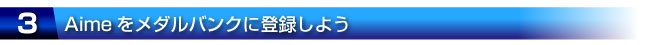 3�AAime�����_���o���N�ɓo�^���悤�B