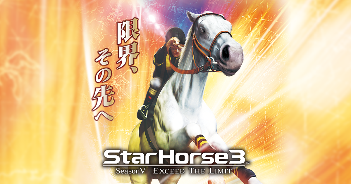 初めての方はこちら | StarHorse3（スターホース3） | アーケード競馬メダルゲーム | セガ