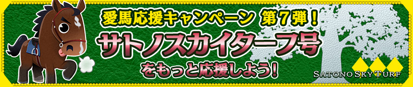 愛馬応援キャンペーン第7弾!「サトノスカイターフ号」をもっと応援しよう!