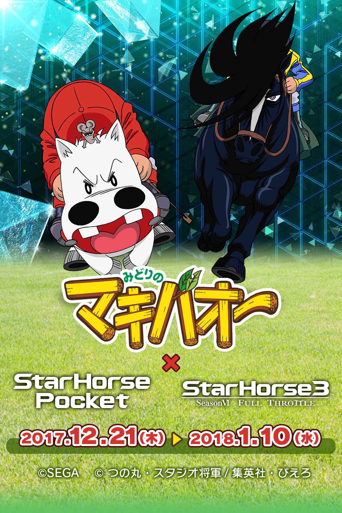 みどりのマキバオー Starhorseシリーズコラボキャンペーン Starhorseportal スターホースポータルサイト 競馬ゲーム セガ