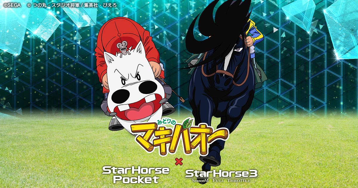 みどりのマキバオー　バンプレスト　スタンプ　フルコンプ　希少 みどりのマキバオー×StarHorseシリーズコラボキャンペーン