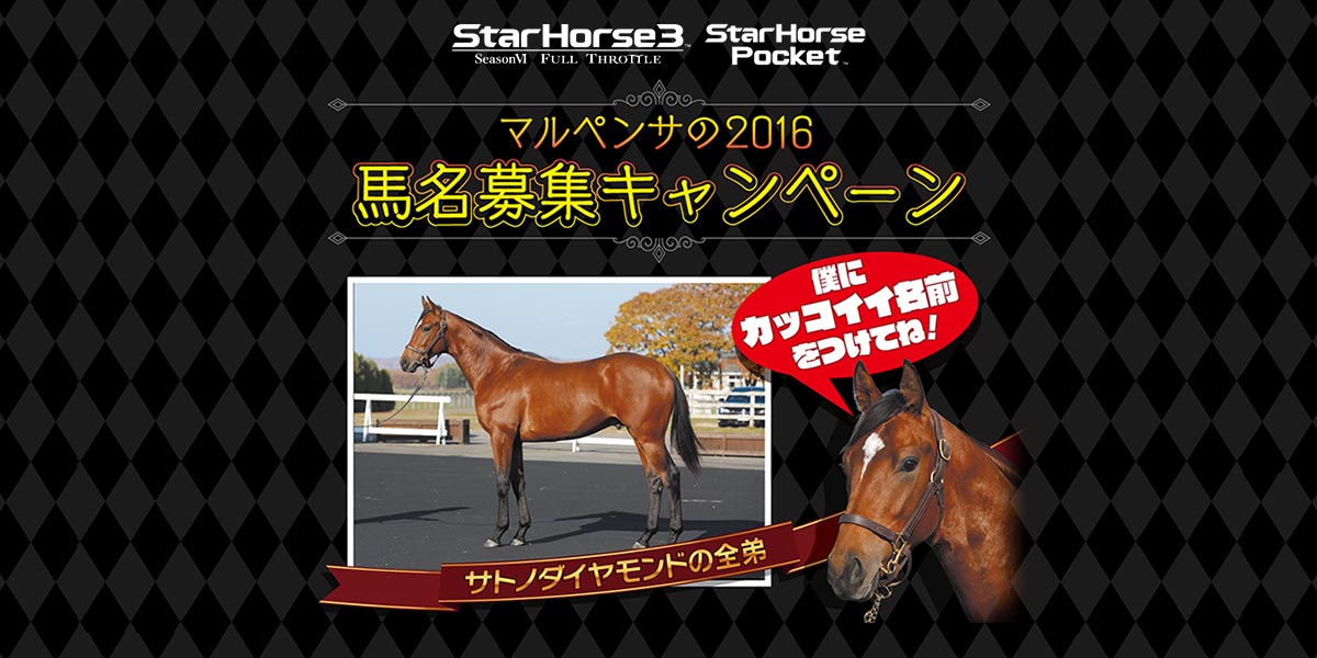 マルペンサの16 馬名募集キャンペーン Starhorseportal スターホースポータルサイト 競馬ゲーム セガ