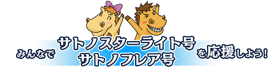 みんなでサトノフレア号を応援しよう！