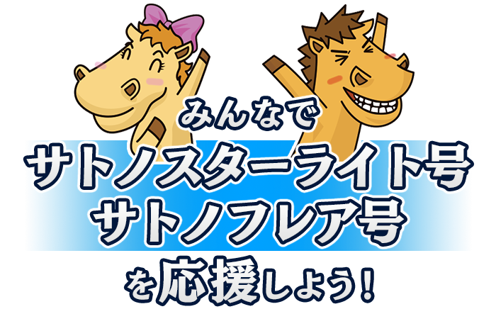 みんなで「サトノスターライト号」と「サトノフレア号」を応援しよう！