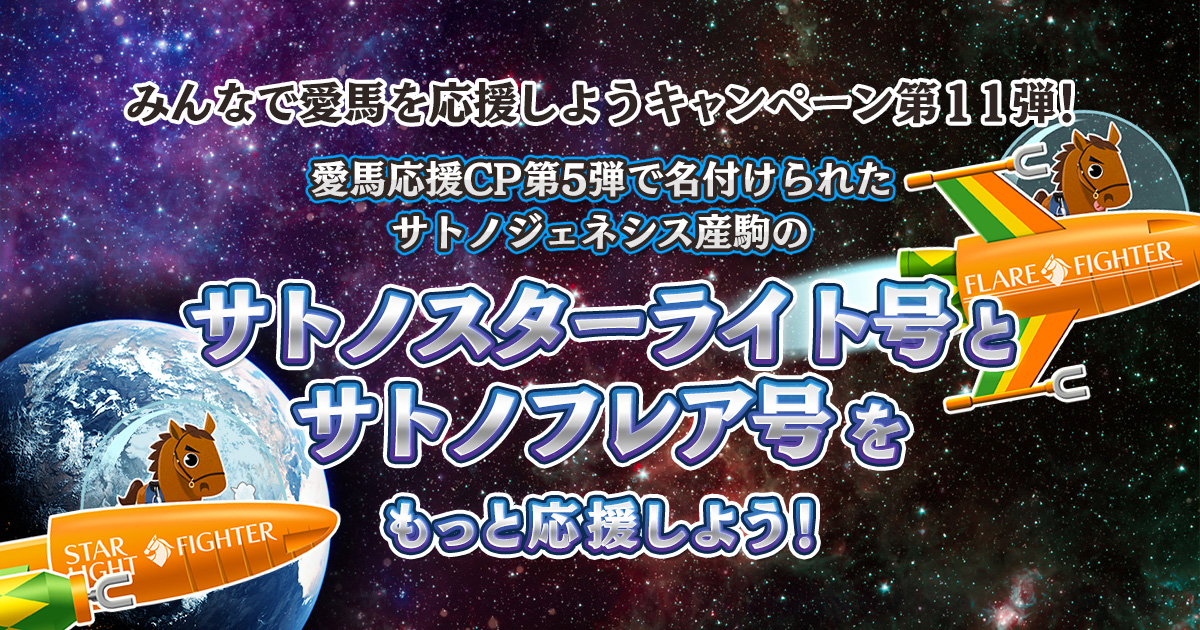 愛馬応援キャンペーン第11弾！「サトノスターライト号」と