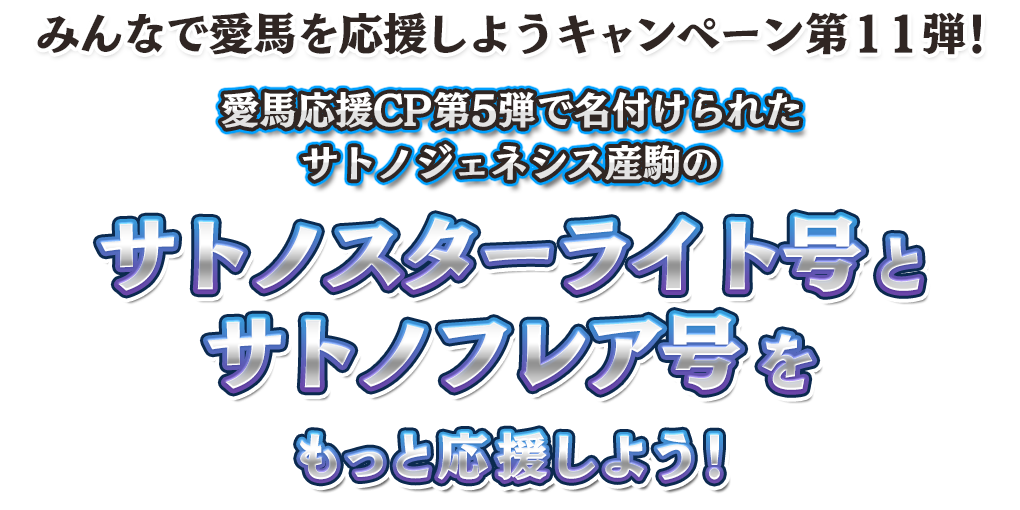 みんなで愛馬応援キャンペーン第11弾！「サトノスターライト号」と「サトノフレア号」をもっと応援しよう！