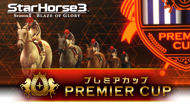 プレミアカップ ゲーム内容 遊び方 Starhorse3 スターホース3 アーケード競馬メダルゲーム セガ
