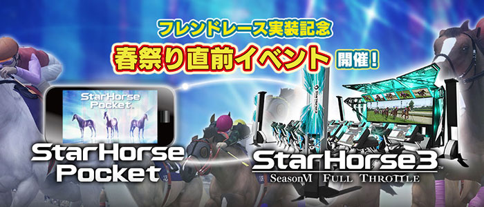 StarHorse3（スターホース3） | アーケード競馬メダルゲーム | セガ