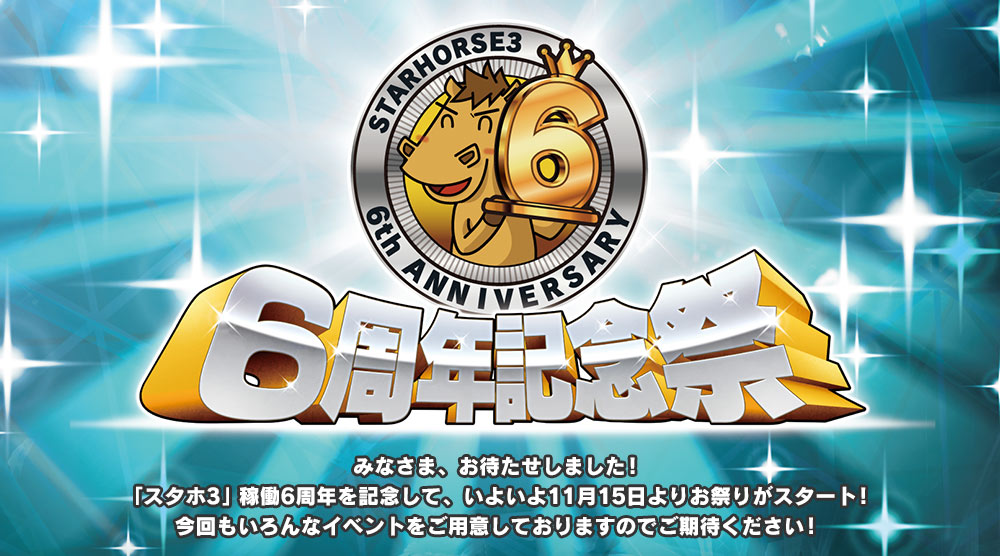 StarHorse3 6周年記念祭