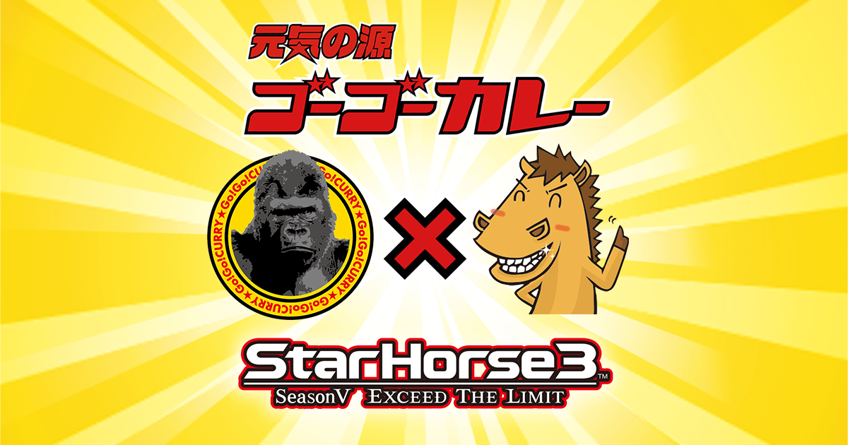 ゴーゴーカレー X Starhorse3 コラボキャンペーン Starhorse3 スターホース3 アーケード競馬メダルゲーム セガ