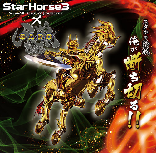 Starhorse3と大人気特撮テレビドラマ 牙狼 Garo がコラボ Starhorse3 スターホース3 アーケード競馬メダルゲーム セガ