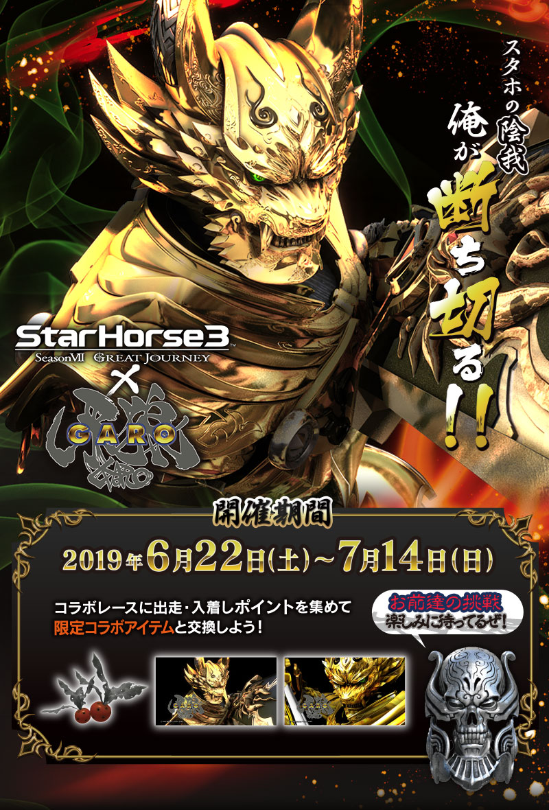 Starhorse3と大人気特撮テレビドラマ 牙狼 Garo がコラボ Starhorse3 スターホース3 アーケード競馬メダルゲーム セガ