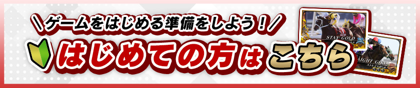 \ゲームをはじめる準備をしよう！/はじめての方はこちら