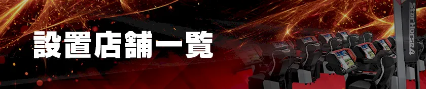 設置店舗一覧