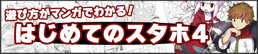 マンガ「はじめてのスタホ4」