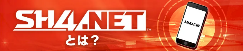 SH4.NETとは