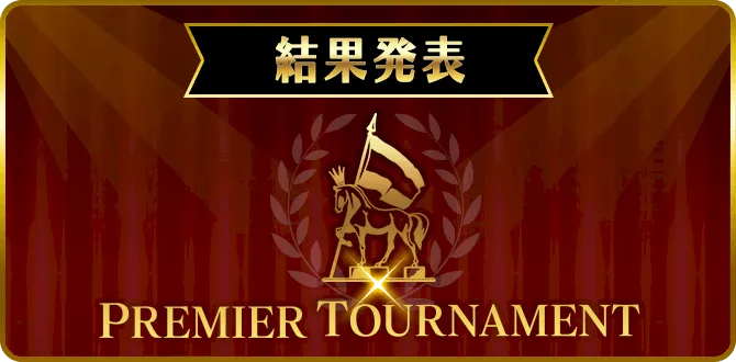 プレミアトーナメント結果発表