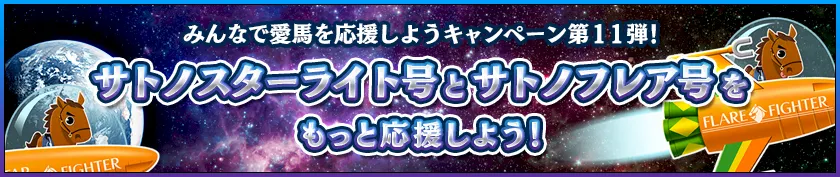 愛馬応援第11弾