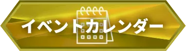 イベントカレンダー