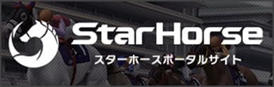 StarHorsePortal（スターホースポータルサイト）