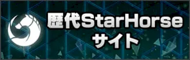 歴代StarHorse（スターホース）サイト