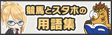 競馬とスタホの用語集