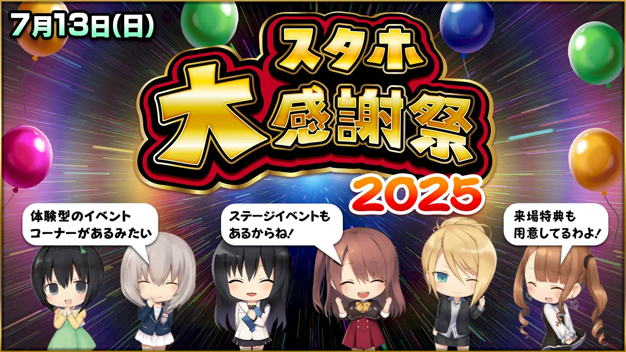 スタホ感謝祭2025