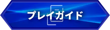プレイガイド
