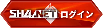 SH4.NETログイン画面へ