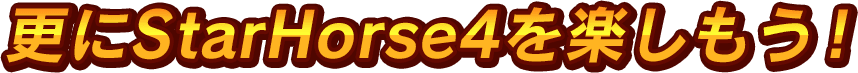更にStarHorse4を楽しもう！