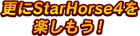 更にStarHorse4を楽しもう！