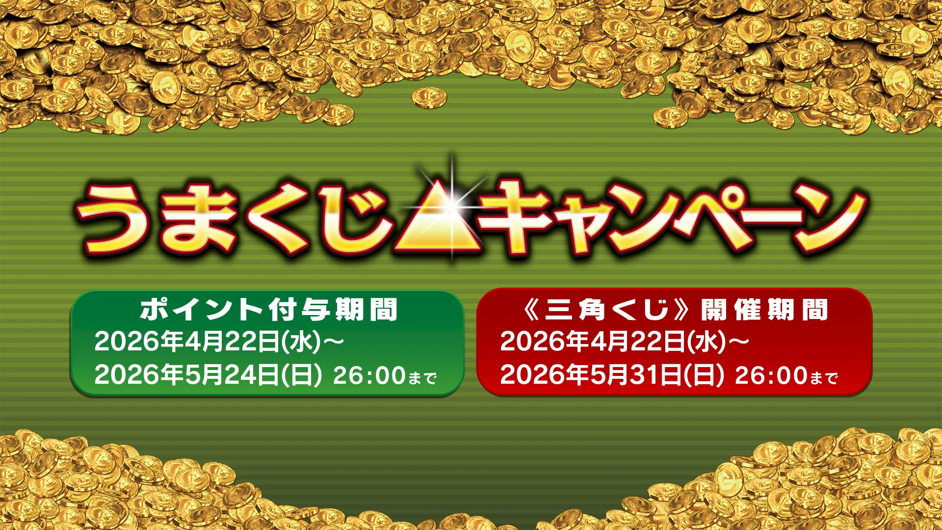 うまくじキャンペーン_第11回