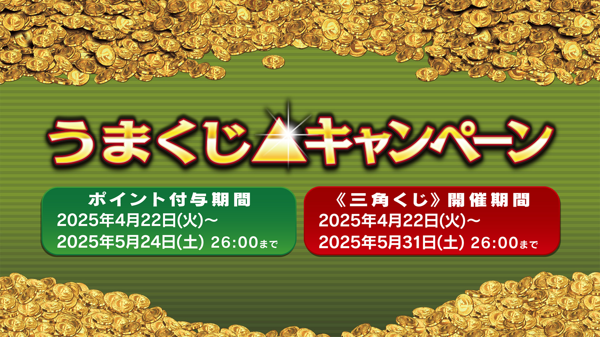 うまくじキャンペーン_第9回