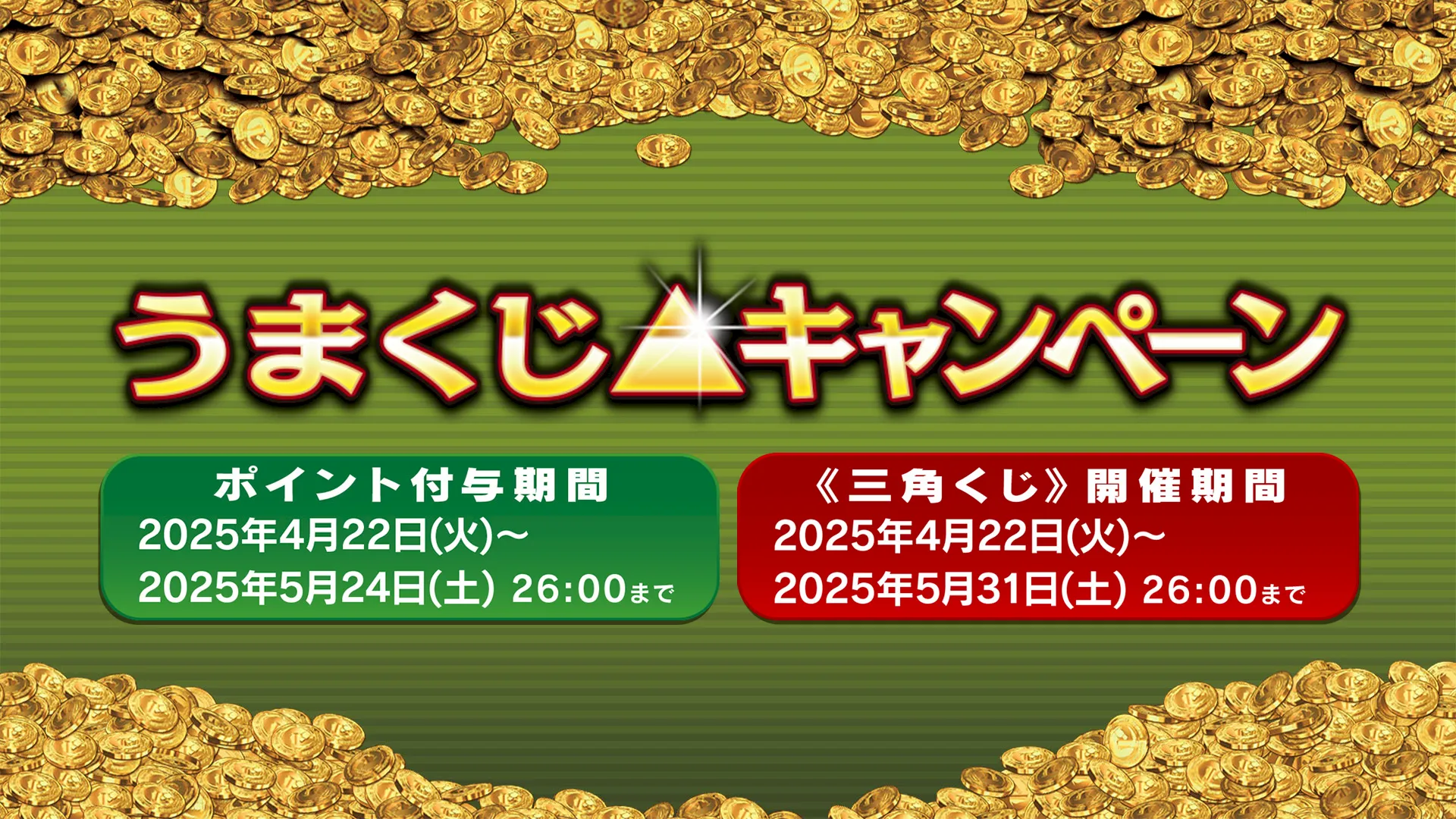 うまくじキャンペーン_第9回