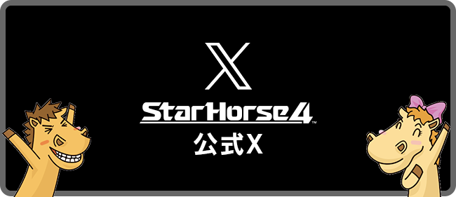 StarHorse4公式X