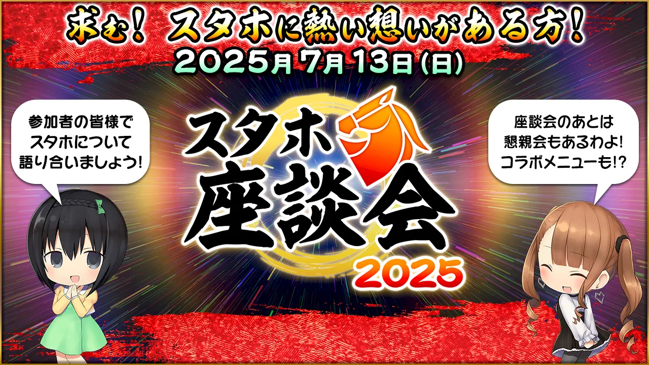 スタホ座談会2025