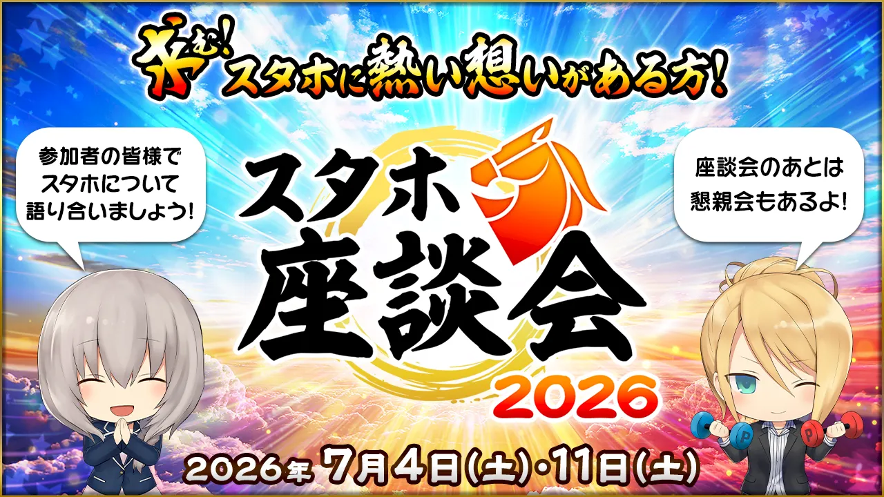 スタホ座談会2026