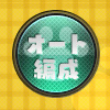 オート編成ボタン
