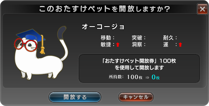 おたすけペット開放ウィンドウ