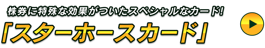 株券に特殊な効果がついたスペシャルなカード！「スターホースカード」