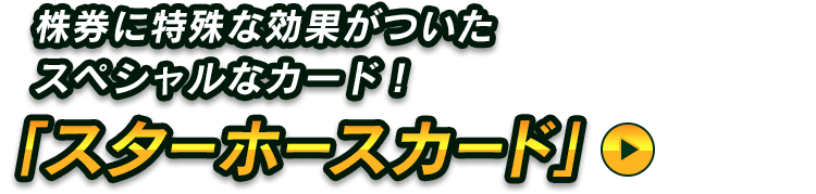 株券に特殊な効果がついたスペシャルなカード！「スターホースカード」