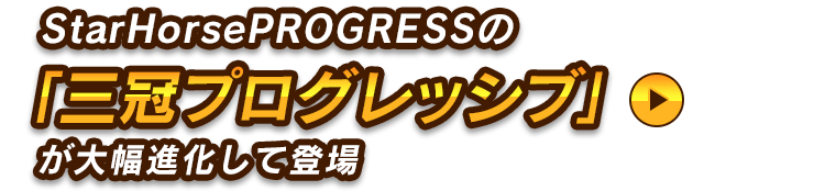 StarHorse PROGRESSの三冠プログレッシブが大幅進化！「三冠プレグレッシブ」