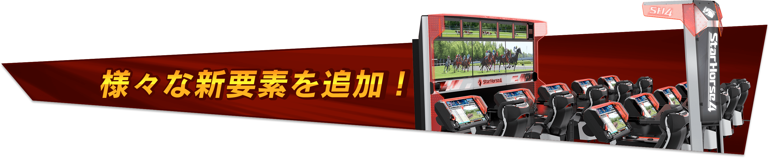 StarHorse4の新要素を紹介！