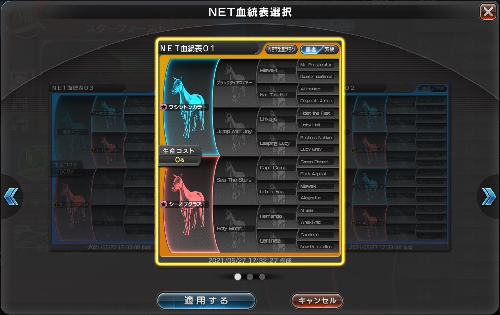 NET血統表選択画面
