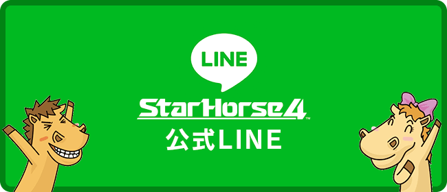 StarHorse4公式LINE