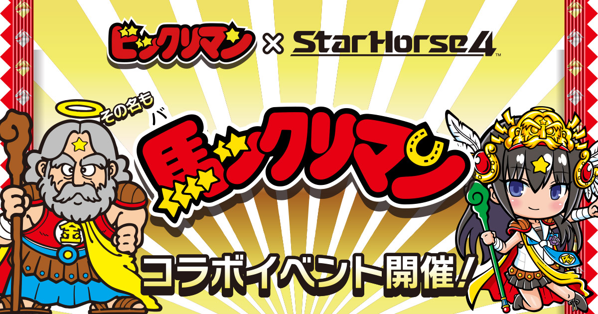 ビックリマン×StarHorse4コラボイベント開催！その名も馬ックリマン 